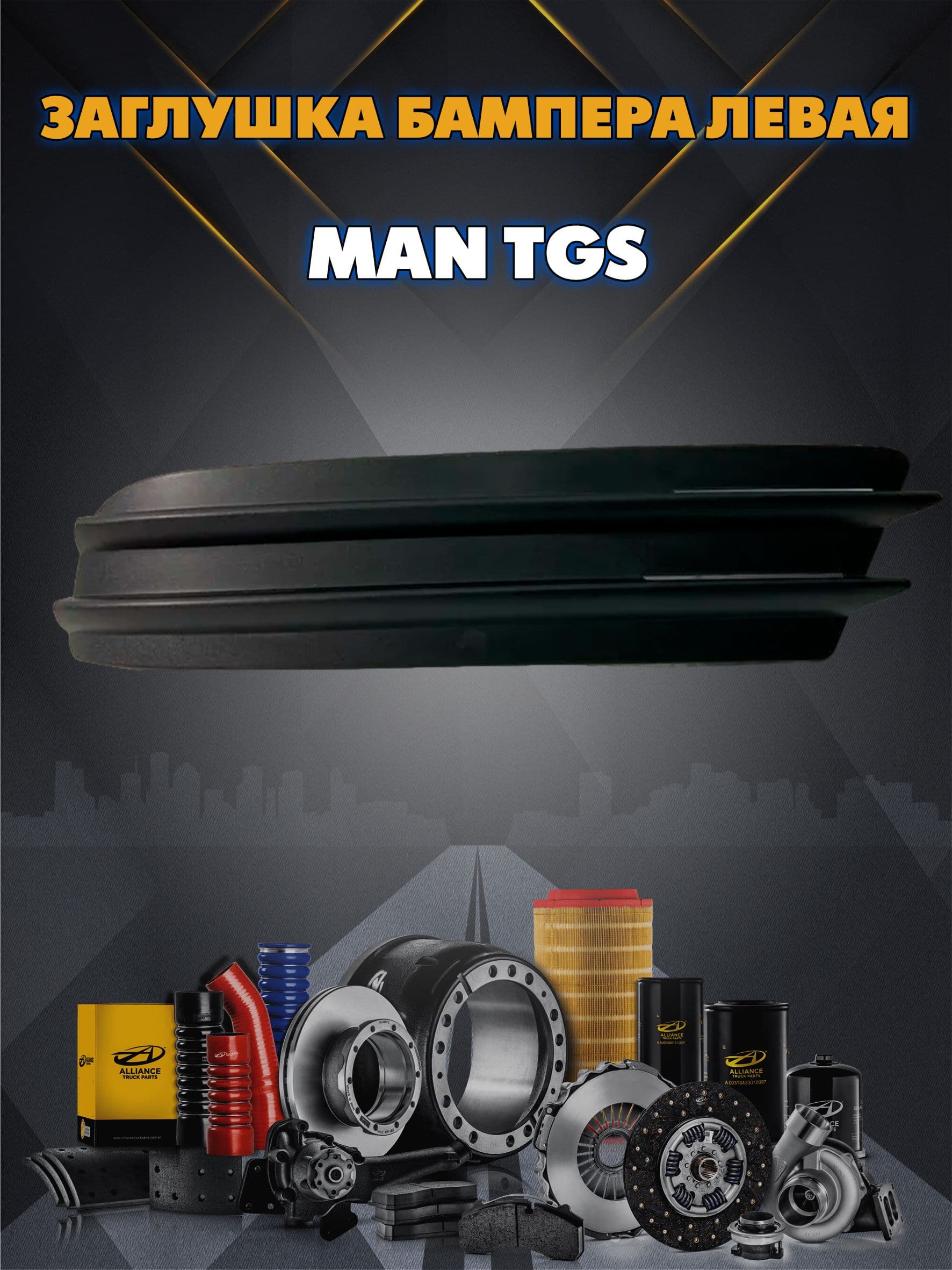 Заглушка бампера MAN TGS левая