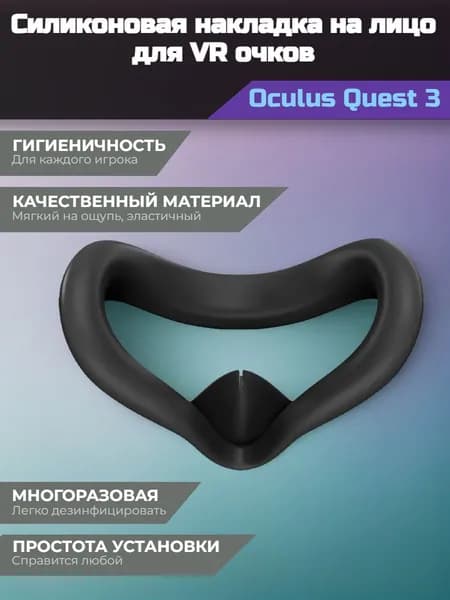 Силиконовая накладка на лицо для Quest 3s гладкая, маска для Oculus Quest 3s черная