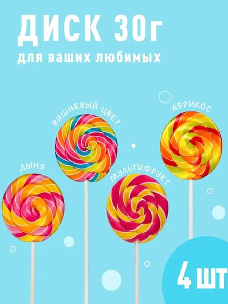 Карамельные конфеты подарочные Sweet Ness. Леденцы на палочке. Набор сладостей Диск 4 х 30гр, Дыня, Вишневый цвет, Абрикос, Мультифрукт