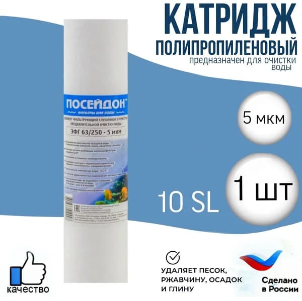 Картридж из полипропилена 10SL 5 мкм (ЭФГ 63/250) 1штука, фильтр полипропиленовый грубой очистки воды 1 шт.Картридж для механической очистки воды 10sl ЭФГ 63/250