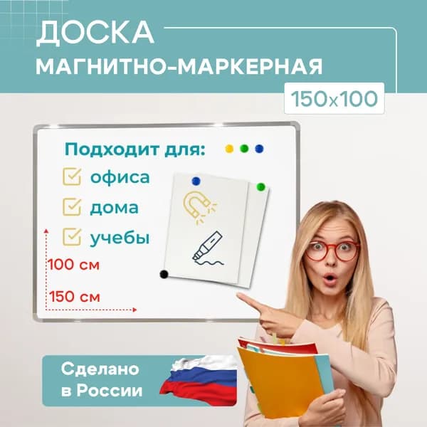 Доска магнитно-маркерная демонстрационная на стену 150х100