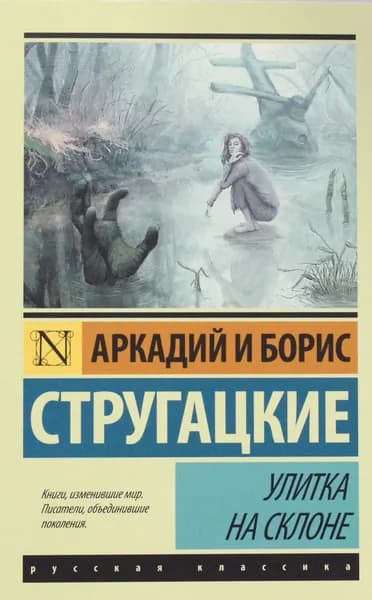 Книга Улитка на склоне