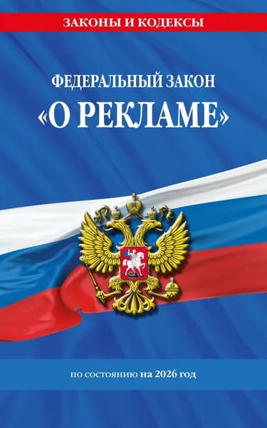 ФЗ "О рекламе" по сост. на 2026 / ФЗ №38-ФЗ Издательство Эксмо