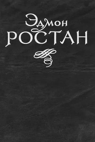 Эдмон Ростан. Пьесы | Михайлов А., Ростан Эдмон