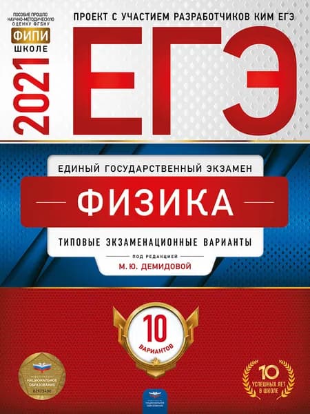 ЕГЭ-2021 Физика: типовые экзаменационные варианты: 10 вариантов