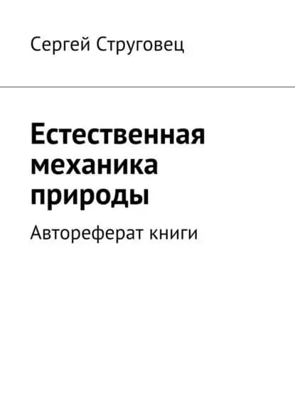 Естественная механика природы. Автореферат книги | Струговец Сергей Анатольевич | Электронная книга