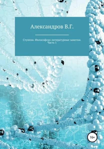 Ступени. Философско-литературные заметки. Часть 1 | Александров Вячеслав Григорьевич | Электронная книга