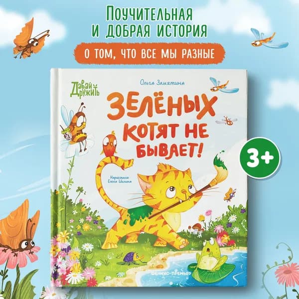 Зеленых котят не бывает! Сказки | Замятина Ольга Александровна