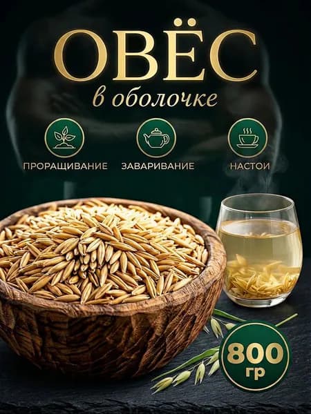 Овес для заваривания и проращивания в оболочке 0,8 кг