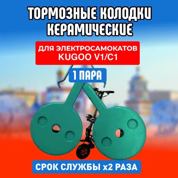Тормозные колодки для электросамоката Kugoo v1 керамические