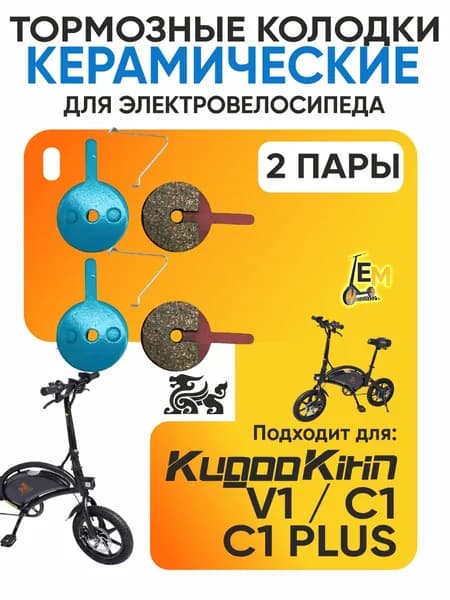 Тормозные колодки керамические для электровелосипеда Kugoo V1/С1/С1 plus, 2 пары