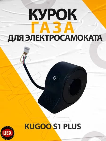 Курок газа для электросамоката Kugoo S1 Plus