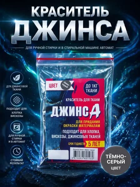 Краситель для ткани "ДЖИНСА" тёмно серый, 10г