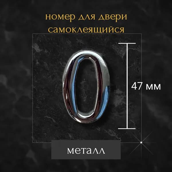 Цифра/номер для двери 0 , металл , самоклеящийся, хром