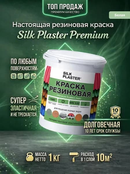 Краска резиновая 1 кг. для наружных и внутренних работ. 20-01 Белая