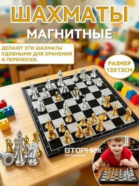 шахматы для детей;шахматы мини;13*13 см