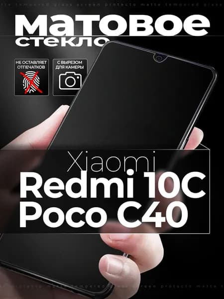 Защитное стекло для Xiaomi Redmi 10C / Poco C40 / Сяоми Редми 10с / Поко С40 матовое
