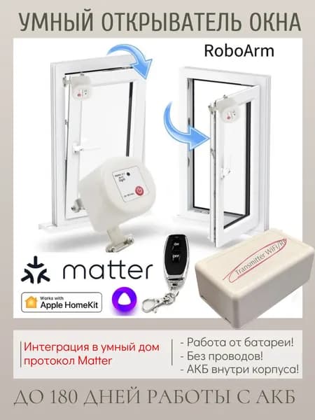 Умный открыватель окна с АКБ внутри. Версия - Matter - Алиса и Эпл HomeKit (RoboArm, Smart Window Opener), брелок RF