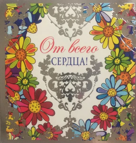 Мини-открытка в подарок или в букет От всего сердца!