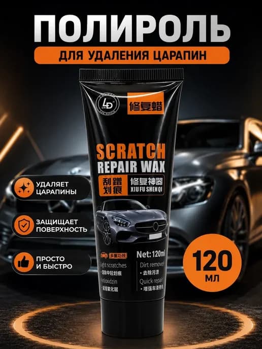 Полироль для кузова автомобиля от царапин ручная 120 мл