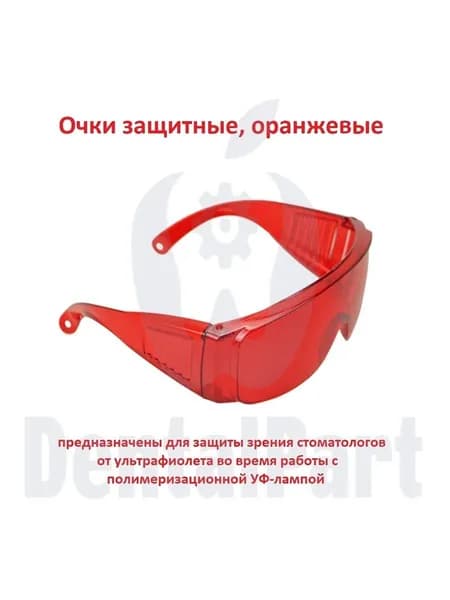 Очки защитные, оранжевые