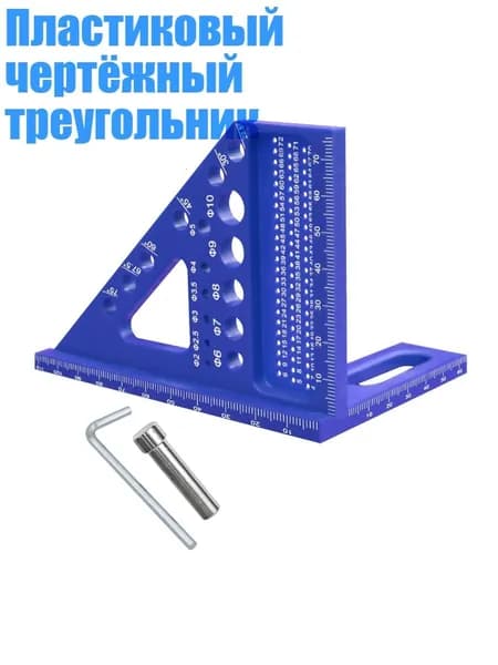 Пластиковый чертёжный треугольник, Синий