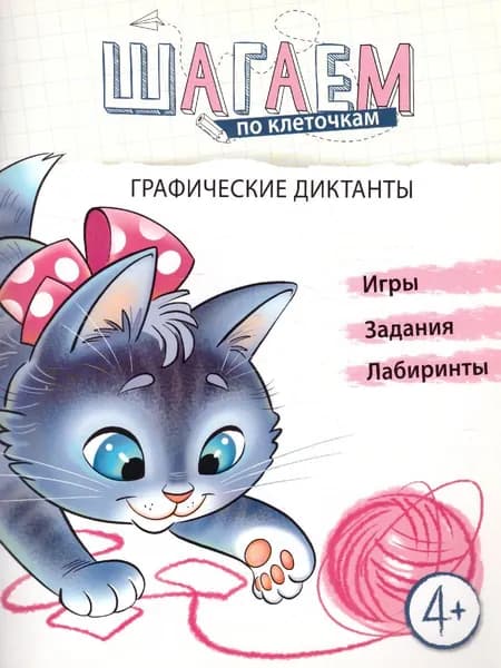 Шагаем по клеточкам. Котенок. Графические диктанты для детей 4-6 лет. Игры, задания, лабиринты | Модель Наталья Александровна