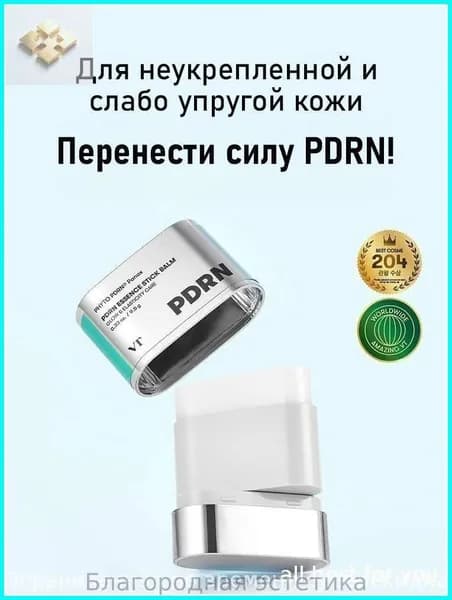 Эксклюзивный уход обеспечивается стикбальзамом VT Cosmetics с PDRN, популярное средство для сияния кожи и борьбы с морщинами, 9.5 гр