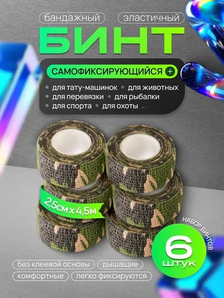 Бинт бандажный для тату, бандажная лента, эластичный самофиксирующийся когезивный 25 мм х 4,5 м - 6 шт милитари, хаки