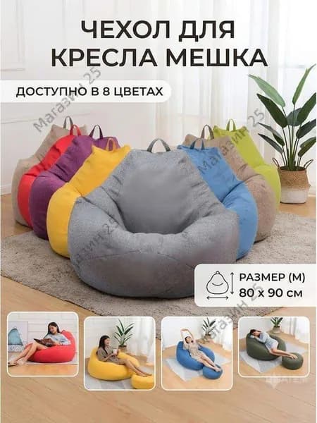 Чехол для бескаркасной мебели, Полиэстер, Размер M