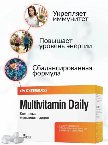 Мультивитамины Multivitamin Daily Cybermass комплекс витаминов для взрослых, бады и витамины для иммунитета, 60 капсул