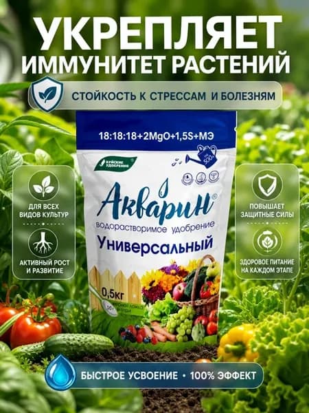 Акварин универсальное удобрения 0,5 кг