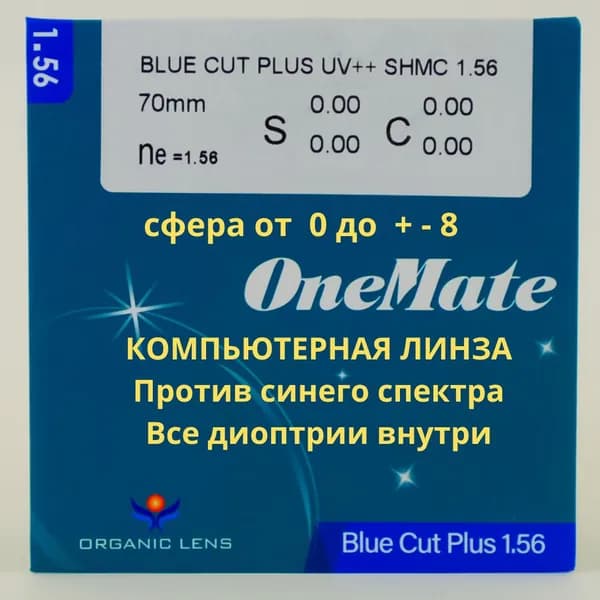 Линзы для очков, сфера +7.00 , компьютерные, blue blocker, защита от синего спектра, покрытие UV++ SHMC