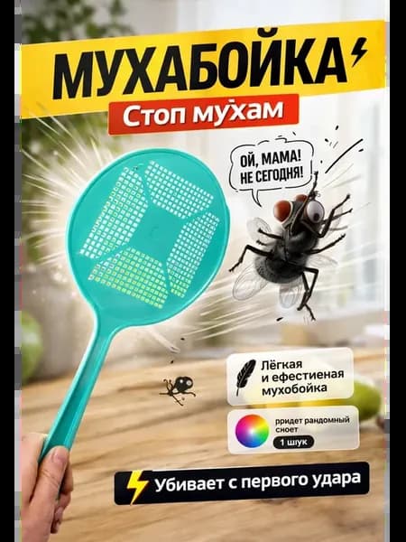 Мухобойка пластиковая для дома и дачи