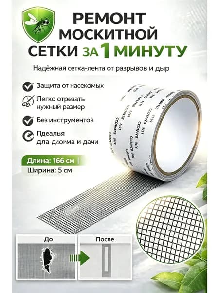 Самоклеящаяся ремонтная лента для оконной сетки, эластичная липучка для устранения отверстий и защиты от комаров