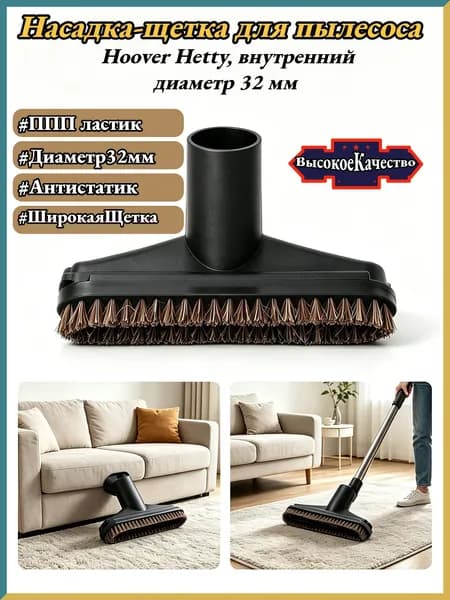 Насадка-щетка для пылесоса Hoover Hetty (внутренний диаметр 32 мм)
