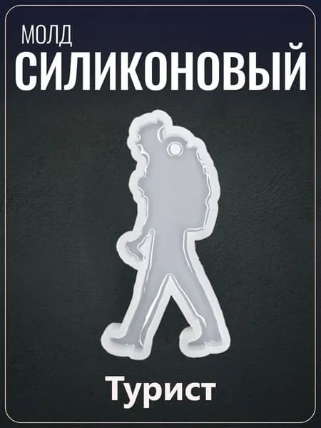 Силиконовый молд "Турист"