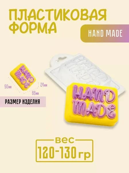 HAND MADE - формочка пластиковая для изготовления мыла, шоколада и гипсовых отливок