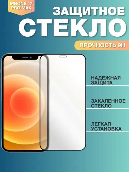 Защитное стекло для телефона Apple iPhone 12 Pro Max