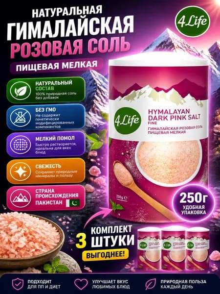 Соль 4Life Гималайская розовая мелкая, 250г x 3 шт