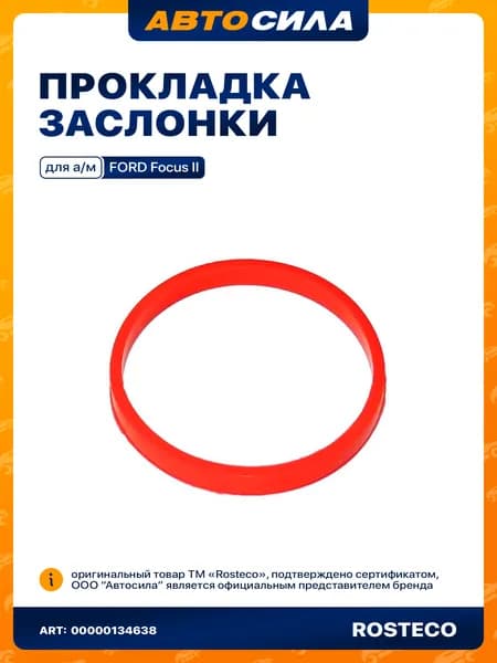 прокладка дроссельной заслонки FORD РОСТЕКО (FOCUS II 1.4-1.6) силикон в упаковке 1141994 арт. 21205