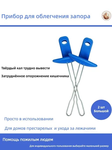 Помощник при запорах для домов престарелых инструмент для удаления твердых каловых масс, большой размер (1012 см), 2 шт в упаковке, многоразовый, с защитным экраном, для ухода за лежачими больными
