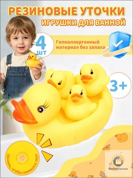 Набор из 4 пищащих уточек, применяемый при купании, качественный.