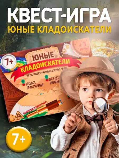 Квест по поиску подарка для детей "Юные кладоискатели", 7+