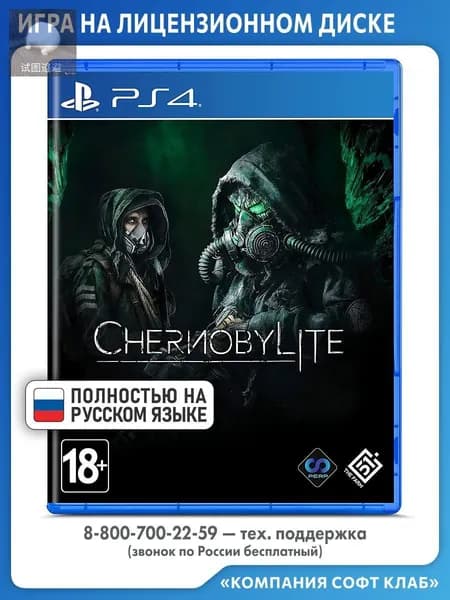Игра Chernobylite (PlayStation 4, PlayStation 5, Русская версия)
