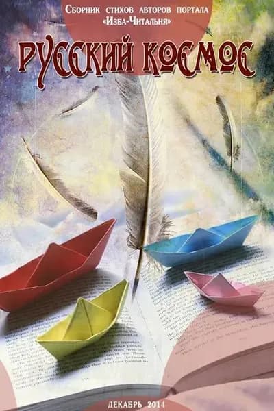 Русский космос. Сборник стихов авторов портала Изба-Читальня | Электронная книга