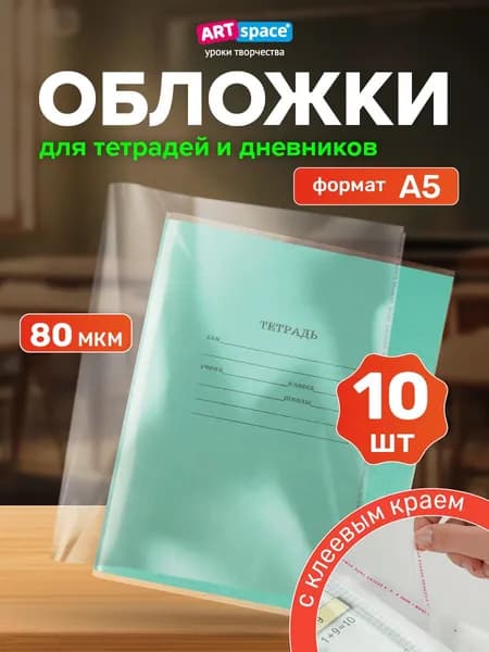 Плотные обложки для тетрадей и дневников 10 шт школьные