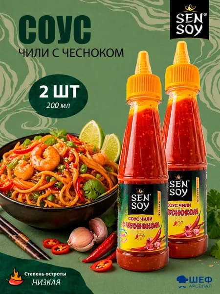Соус чили острый с чесноком 0,2кг "SEN SOY"- 2 бутылки