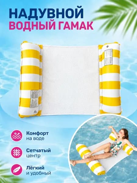 надувной водяной гамак, водяное кресло с откидывающейся спинкой