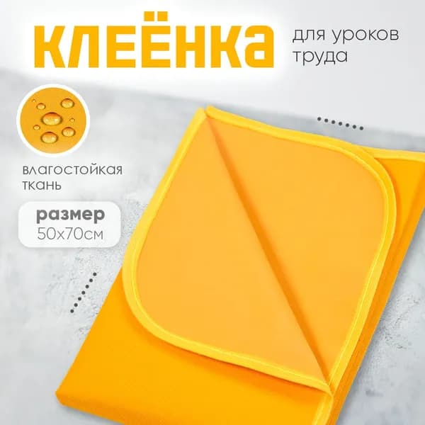 Клеенка для труда "Attomex" 35x50 см, водоотталкивающая ткань, желтая